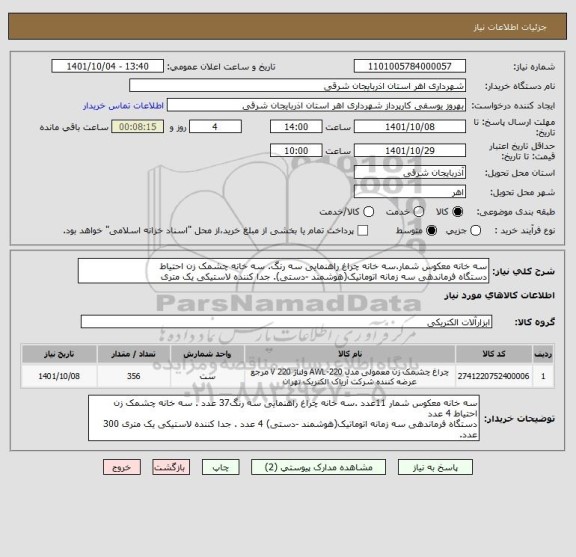 استعلام سه خانه معکوس شمار.سه خانه چراغ راهنمایی سه رنگ. سه خانه چشمک زن احتیاط 
دستگاه فرماندهی سه زمانه اتوماتیک(هوشمند -دستی). جدا کننده لاستیکی یک متری