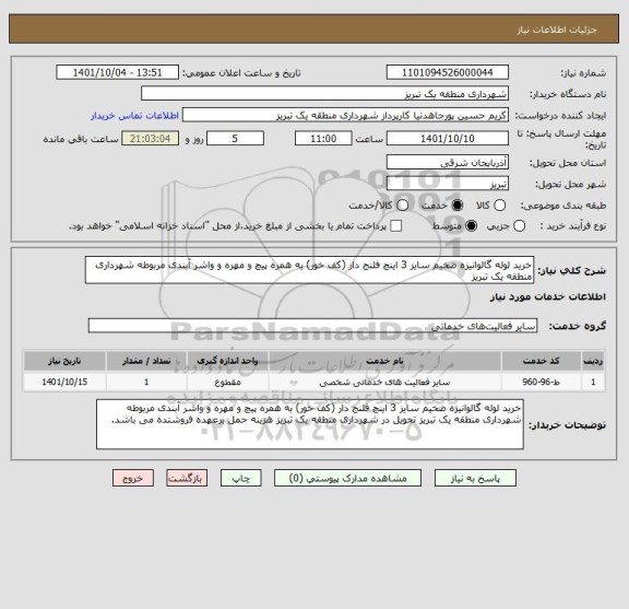 استعلام خرید لوله گالوانیزه ضخیم سایز 3 اینچ فلنج دار (کف خور) به همره پیچ و مهره و واشر آبندی مربوطه شهرداری منطقه یک تبریز