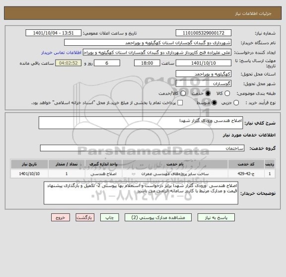 استعلام اصلاح هندسی ورودی گلزار شهدا