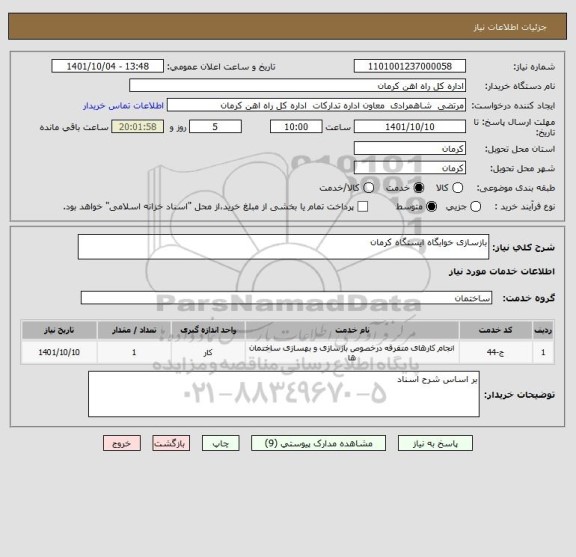استعلام بازسازی خوابگاه ایستگاه کرمان
