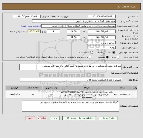 استعلام گمرکات استان آذربایجانغربی در نظر دارد نسبت به خرید اقلام رایانه طبق فرم پیوستی