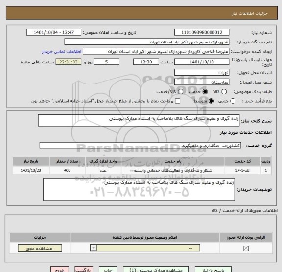 استعلام زنده گیری و عقیم سازی سگ های بلاصاحب به استناد مدارک پیوستی