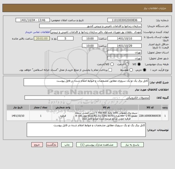استعلام کابل برق بک تو بک سروری مطابق مشخصات و ضوابط اعلام شده در فایل پیوست