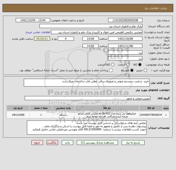 استعلام خرید  و نصب سیستم صوتی و تصویری سالن آمفی تئاتر ساختمان مرکز رشد