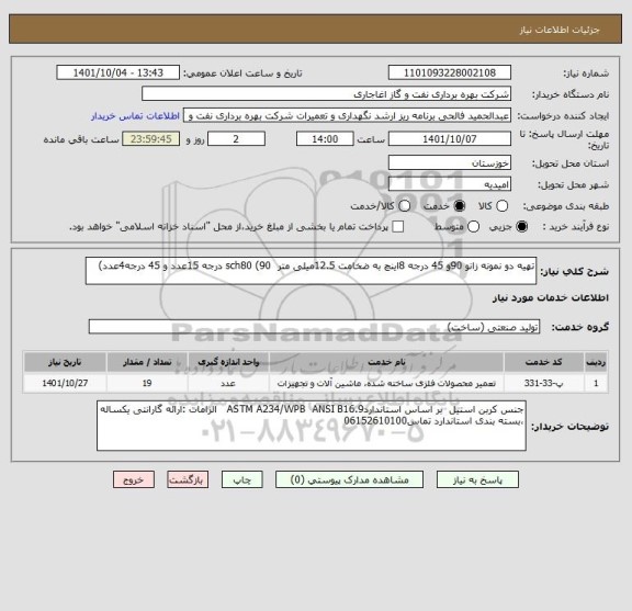 استعلام تهیه دو نمونه زانو 90و 45 درجه 8اینچ به ضخامت 12.5میلی متر  sch80 (90 درجه 15عدد و 45 درجه4عدد)
