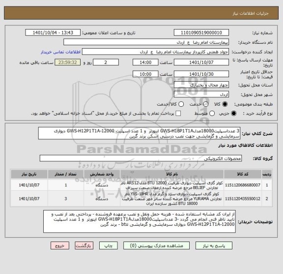 استعلام 3 عدداسپلیت18000مدلGWS-H18P1T1A اینورتر  و 1 عدد اسپلیت GWS-H12P1T1A-12000 دیواری سرمایشی و گرمایشی جهت نصب درسیی اسکن برند گرین