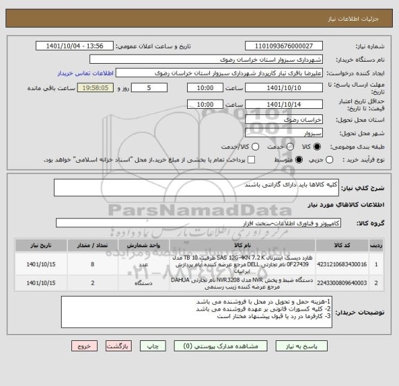 استعلام کلیه کالاها باید دارای گارانتی باشند