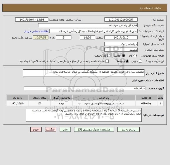 استعلام عملیات سازه ای احداث کمربند حفاظت از ایستگاه گنبدلی در مقابل ماسه های روان