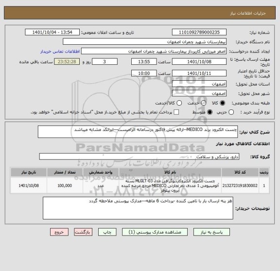 استعلام چست الکترود برند MEDICO--ارائه پیش فاکتور درسامانه الزامیست---ایرانکد مشابه میباشد
