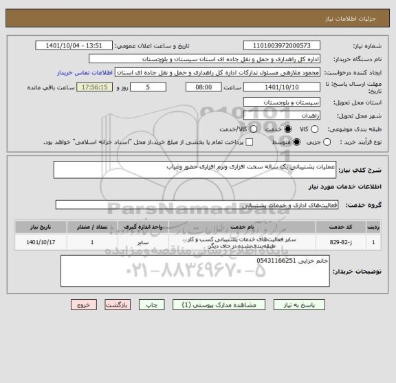 استعلام عملیات پشتیبانی یک ساله سخت افزاری ونرم افزاری حضور وغیاب