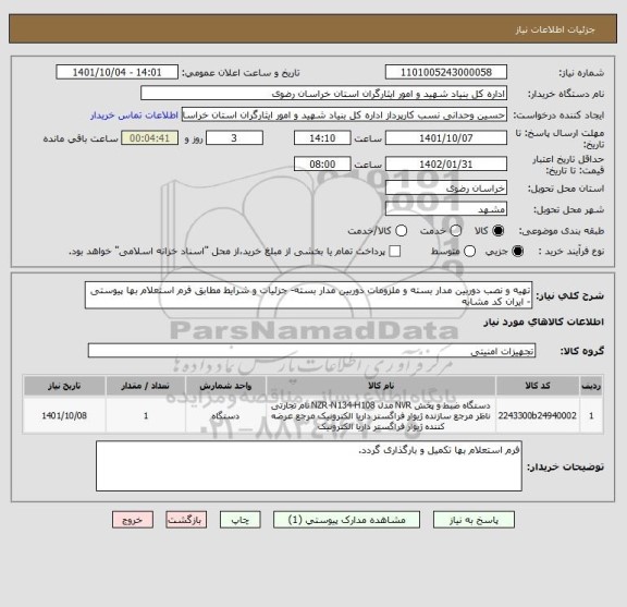 استعلام تهیه و نصب دوربین مدار بسته و ملزومات دوربین مدار بسته- جزئیات و شرایط مطابق فرم استعلام بها پیوستی - ایران کد مشابه