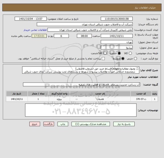 استعلام وصول مطالبات معوقه(اقساط خرید حق انشعاب فاضلاب)
درمحدوده خدماتی امورآب وفاضلاب پیشوا و شهرها و روستاهای تحت پوشش شرکت آبفای جنوب شرقی استان تهران