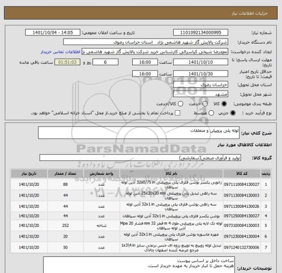 استعلام لوله پلی پروپیلن و متعلقات