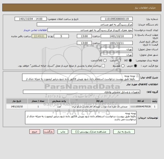 استعلام توجه توجه
دقیقا طبق پیوست درخواست استعلام داده شود وپیش فاکتور داده شود.درغیر اینصورت به منزله حذف از درخواست می باشد