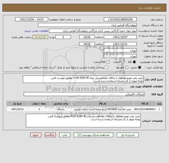 استعلام خرید پمپ توربو مولکولار با یاتاقان مغناطیسی مدل ATH 3204 M مطابق پیوست فنی.
توجه مهم: از کد مشابه استفاده شده است.