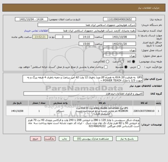 استعلام UPS  به ظرفیت KVA 20 به همراه 20 عدد باطری 12 ولت 42 آمپر ساعت و جعبه باطری 4 طبقه بزرگ و به صورت 1/3 با مارک POWER TEACH –