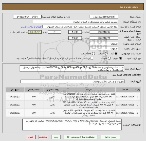 استعلام رسید مشتری خودپرداز -تعداد300 رول GRG -و 480 رولNCR  و600 رولWINCOR--کیفیت بالا-تحویل در محل خریدار(تعداد به رول میباشد)