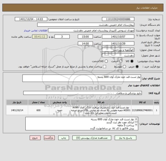 استعلام نوار تست قند خون مارک آوان 600 بسته