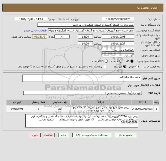 استعلام پرچم ایران دهه فجر
