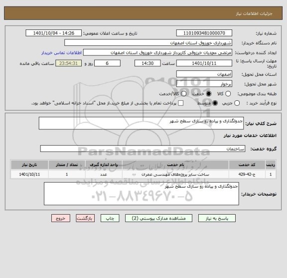 استعلام جدولگذاری و پیاده رو سازی سطح شهر