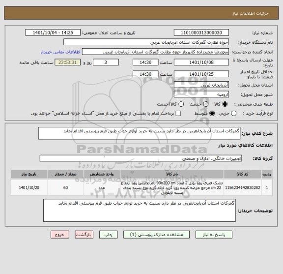 استعلام گمرکات استان آذربایجانغربی در نظر دارد نسبت به خرید لوازم خواب طبق فرم پیوستی اقدام نماید