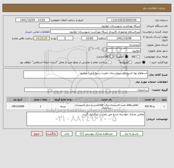 استعلام استعلام بها تاسیسات بیمارستان حضرت رسول(ص) جوانرود
