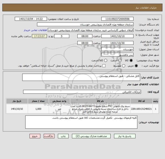 استعلام کابل مشکی - طبق استعلام پیوستی