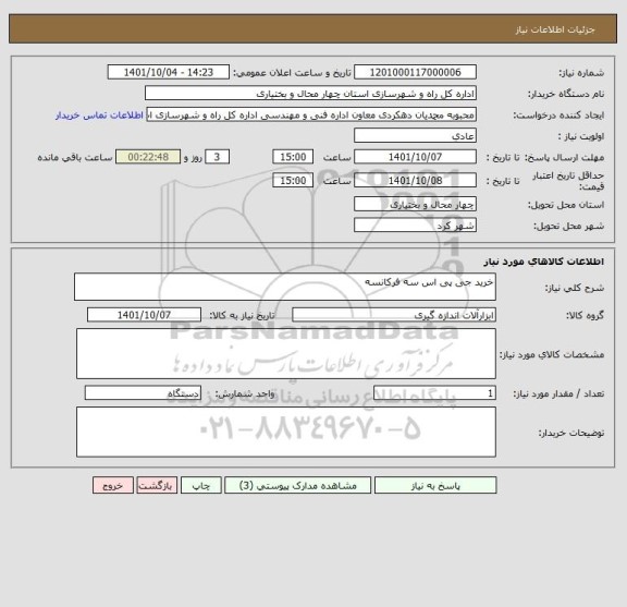 استعلام خرید جی پی اس سه فرکانسه
