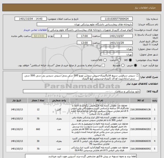 استعلام سپتی سرفیس سریع الاثر5لیتری-سپتی سیدین توربو 500 سی سی-سپتی سیدین پی سی 500 سی سی-سایاسپت اچ آی 1لیتری-پرسیدین آریو 5لیتری