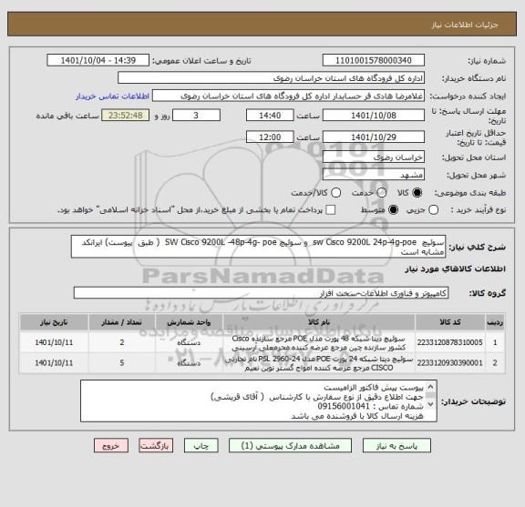 استعلام سوئیچ  sw Cisco 9200L 24p-4g-poe  و سوئیچ SW Cisco 9200L -48p-4g- poe  ( طبق  پیوست) ایرانکد مشابه است