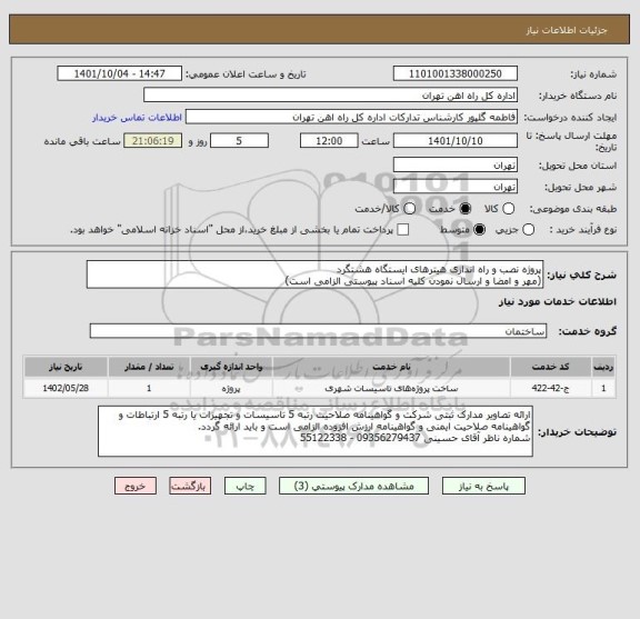 استعلام پروژه نصب و راه اندازی هیترهای ایستگاه هشتگرد
(مهر و امضا و ارسال نمودن کلیه اسناد پیوستی الزامی است)