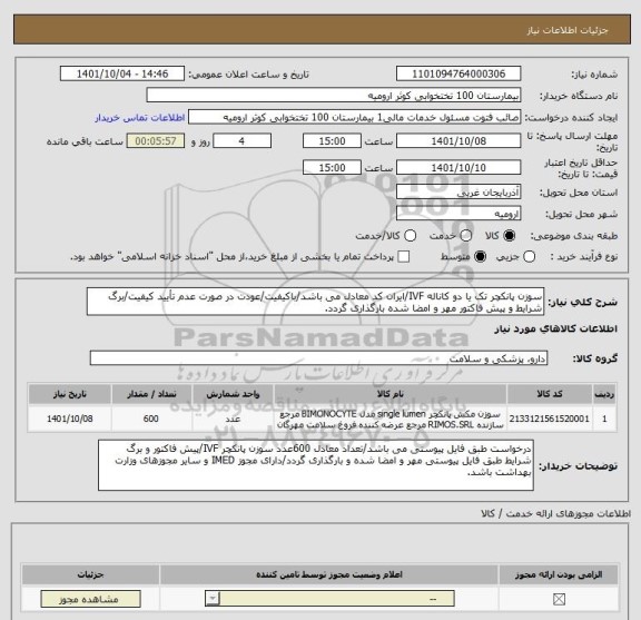 استعلام سوزن پانکچر تک یا دو کاناله IVF/ایران کد معادل می باشد/باکیفیت/عودت در صورت عدم تأیید کیفیت/برگ شرایط و پیش فاکتور مهر و امضا شده بارگذاری گردد.