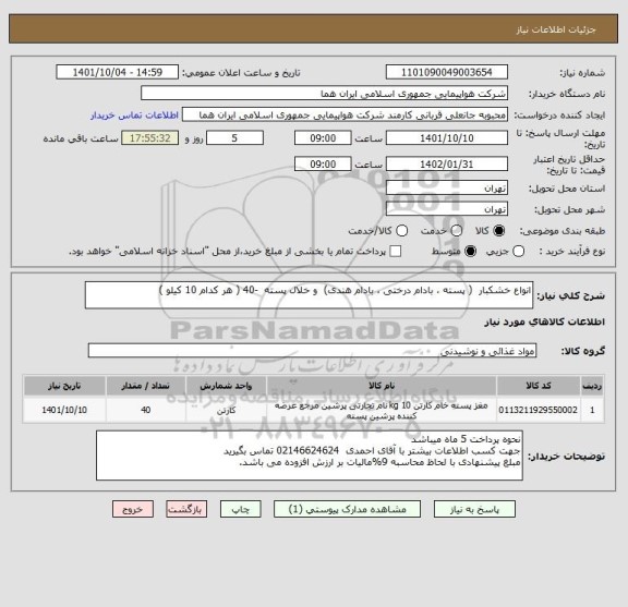 استعلام انواع خشکبار  ( پسته ، بادام درختی ، بادام هندی)  و خلال پسته  -40 ( هر کدام 10 کیلو )