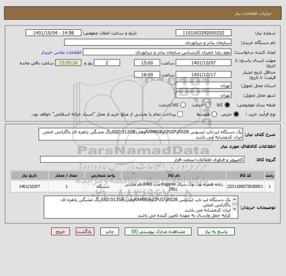 استعلام یک دستگاه لپ تاپ ایسوس R528وCPUI7وRAM8GBوهاردSSD:512GBرنگ مشگی یانقره ای باگارانتی اصلی
ایران کدمشابه می باشد