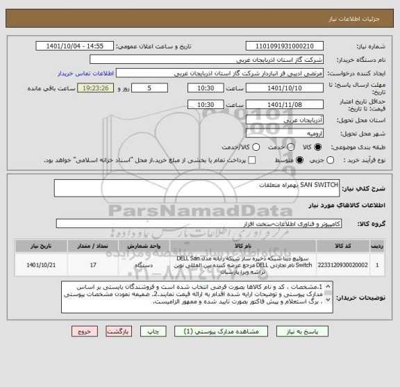 استعلام SAN SWITCH بهمراه متعلقات