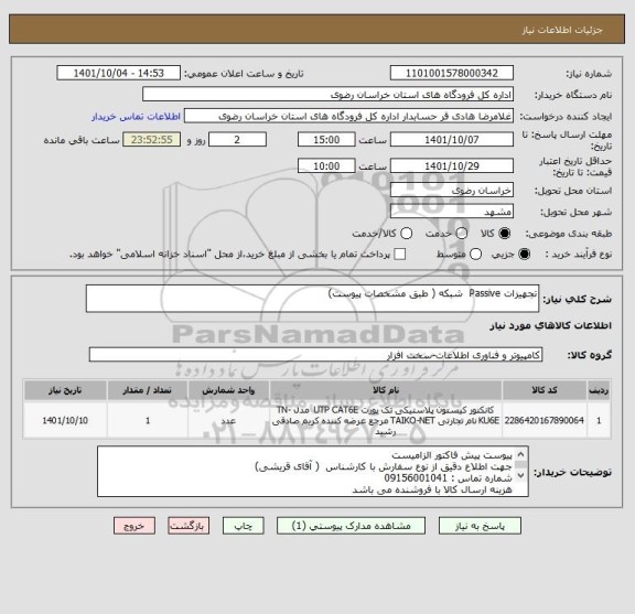 استعلام تجهیزات Passive  شبکه ( طبق مشخصات پیوست)