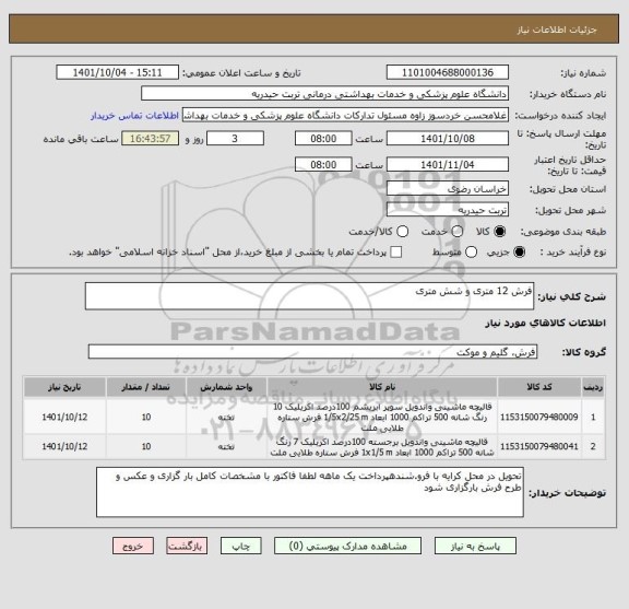 استعلام فرش 12 متری و شش متری