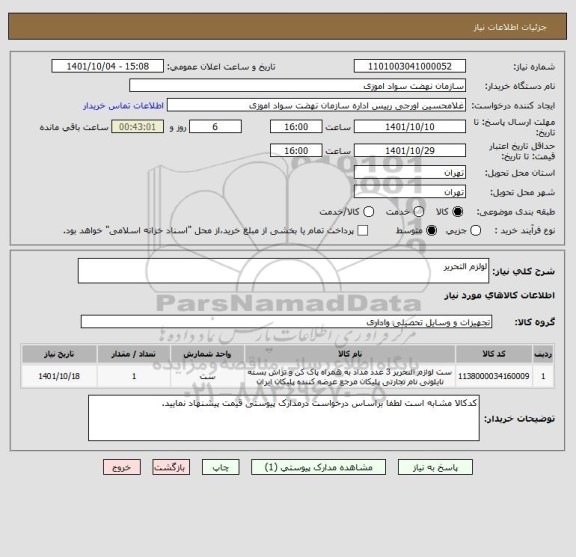 استعلام لولزم التحریر