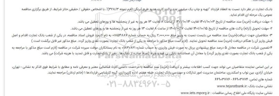 مناقصه  انعقاد قرارداد تهیه و چاپ یک میلیون عدد پاکت کارت هدیه طرح آبرنگی 