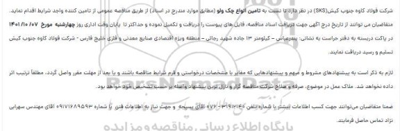 مناقصه تامین انواع چک ولو 