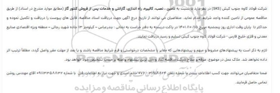 مناقصه  تامین ، نصب، کالیبره، راه اندازی، گارانتی و خدمات پس از فروش کنتور گاز 