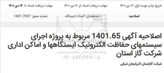 اصلاحیه مناقصه اجرای سیستمهای حفاظت الکترونیک ایستگاهها و اماکن اداری  