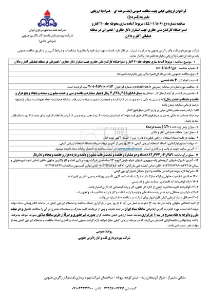 مناقصه اماده سازی محوطه چاه 20 آغار و استراحتگاه کارکنان ملی حفاری جهت استقرار دکل حفاری 