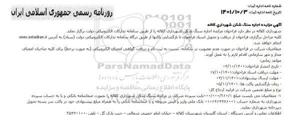 آگهی مزایده اجاره سنگ شکن
