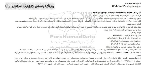 مزایده اجاره جایگاه CNG