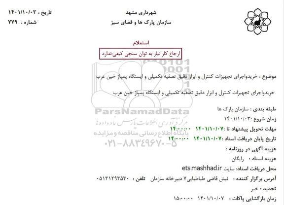 استعلام خرید و اجرای تجهیزات کنترل و ابزار دقیق ...