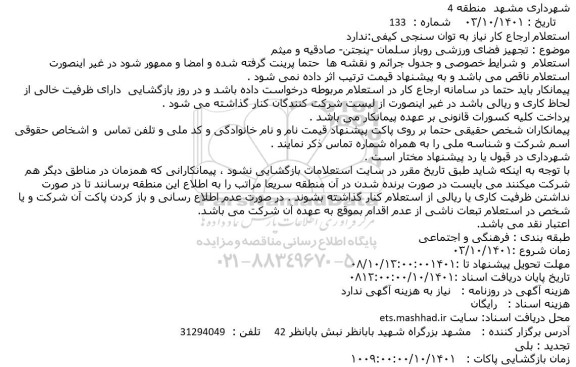 استعلام تجهیز فضای ورزشی روباز ...
