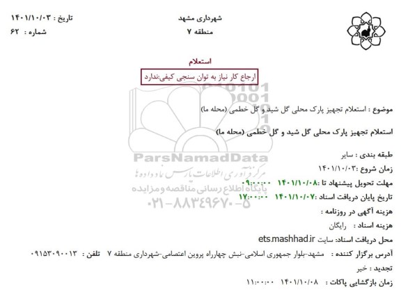 استعلام تجهیز پارک محلی