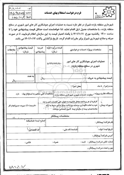 استعلام  عملیات اجرای جوشکاری کارهای امور شهری در سطح منطقه یازده