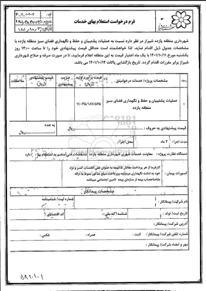 استعلام عملیات پشتیبان و حفظ و نگهداری فضای سبز